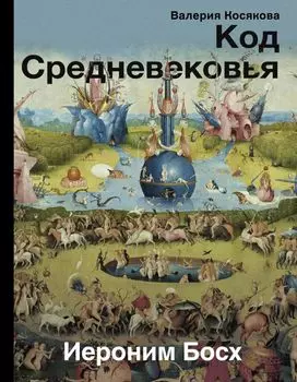 Код средневековья. Иероним Босх (с автографом)