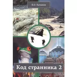 Код странника 2