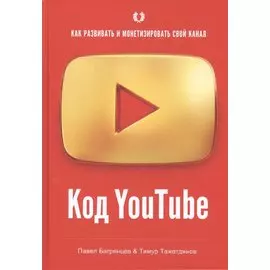 Код YouTube. Как развивать и монетезировать свой канал