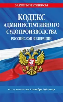 Кодекс административного судопроизводства Российской Федерации по состоянию на 1 октября 2024