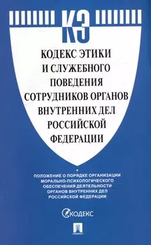 Кодекс этики и служебного поведения сотрудников органов внутренних дел Российской Федерации