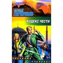 Кодекс чести