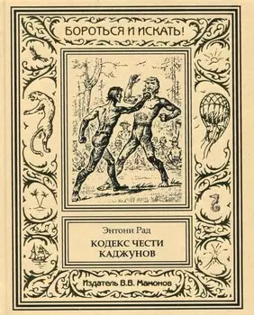 Кодекс чести каджунов