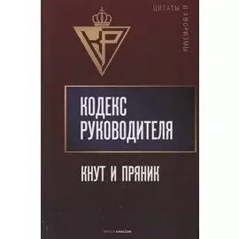 Кодекс руководителя: Кнут и пряник