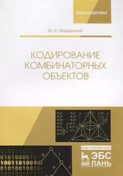 Кодирование комбинаторных объектов. Уч. Пособие
