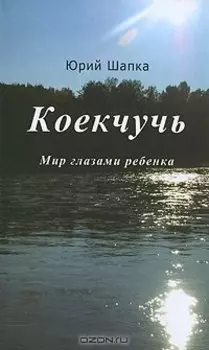 Коекчучь. Мир глазами ребенка