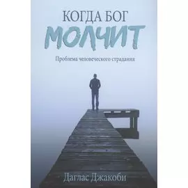 Когда Бог молчит. Проблема человеческого страдания