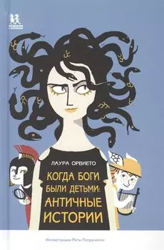 Когда боги были детьми. Античные истории