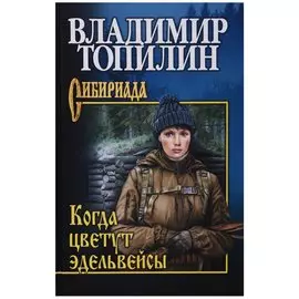 Когда цветут эдельвейсы