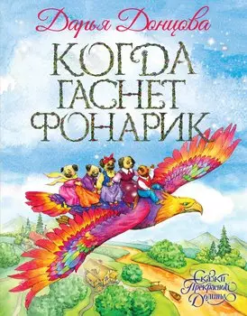 Когда гаснет фонарик (с автографом)