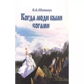 Когда люди были богами. История эволюции Человечества (нов)