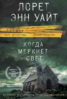Когда меркнет свет