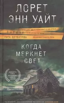 Когда меркнет свет