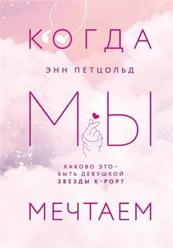 Когда мы мечтаем