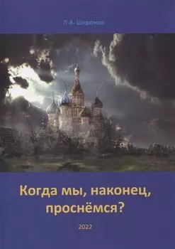Когда мы, наконец, проснёмся?
