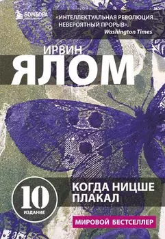Когда Ницше плакал