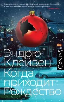 Когда приходит Рождество: роман