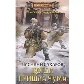 Когда пришла чума