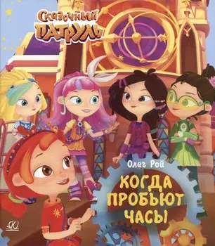Когда пробьют часы