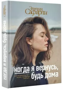 Когда я вернусь, будь дома : роман