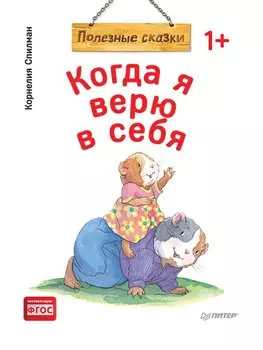 Когда я верю в себя. Полезные сказки