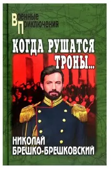 Когда рушатся троны...