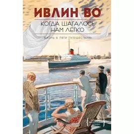 Когда шагалось нам легко. Жизнь в пяти путешествиях