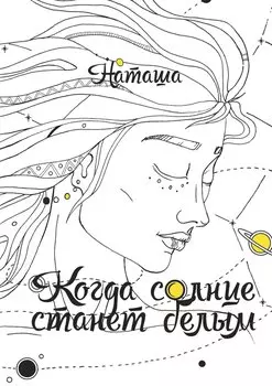 Когда солнце станет белым