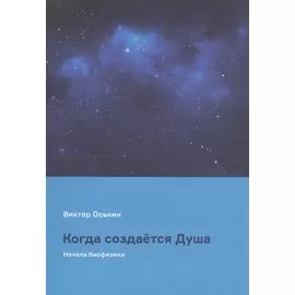 Когда создается Душа (начала биофизики)
