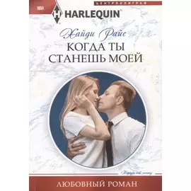 Когда ты станешь моей