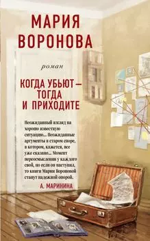 Когда убьют - тогда и приходите