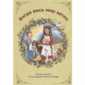 Когда весь мир затих