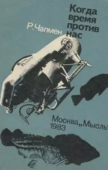 Когда время против нас