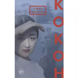 Кокон