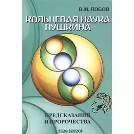 Кольцевая наука Пушкина. Предсказания и пророчества