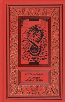 Кольцо Амфисбены. Цикл