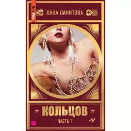 Кольцов. Часть первая