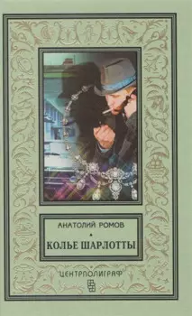 Колье Шарлотты