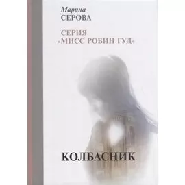 Колбасник