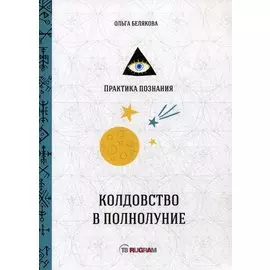 Колдовство в полнолуние