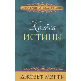Колеса истины. Мэрфи Дж.