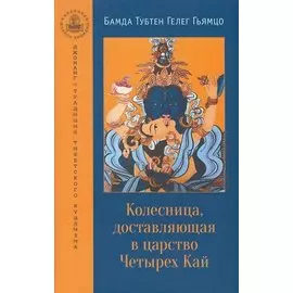 Колесница, доставляющая в царство Четырех Кай. Этапы медитации...