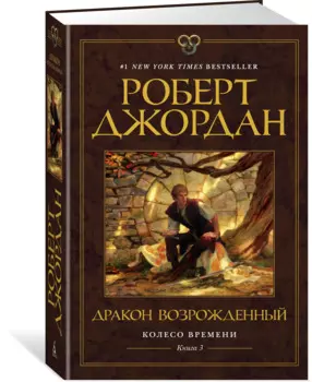 Колесо Времени. Книга 3. Дракон Возрожденный