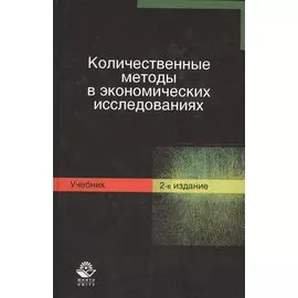 Количественные методы в экономических исследованиях