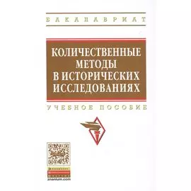 Количественные методы в исторических исследованиях. Учебное пособие