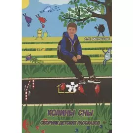 Колины сны