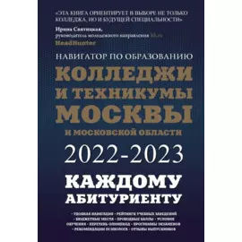 Колледжи и техникумы Москвы и Московской области. Навигатор по образованию 2022-2023