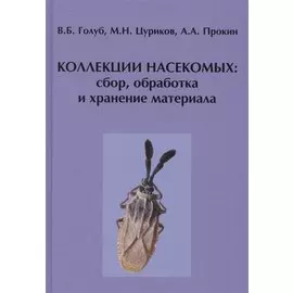 Коллекции насекомых: сбор, обработка и хранение материала