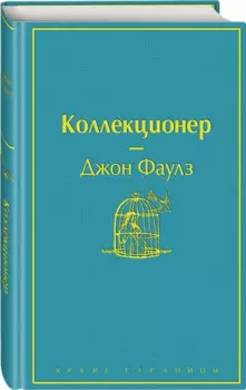 Коллекционер