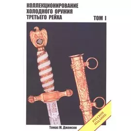 Коллекционирование холодного оружия третьего рейха. Том I
